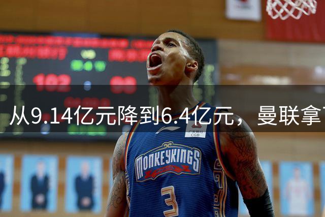 从9.14亿元降到6.4亿元，曼联拿下巴莱巴，上赛季低迷成最大隐患