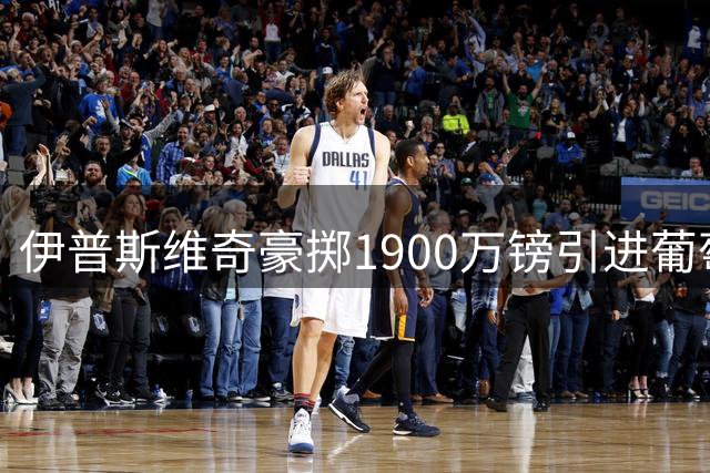 伊普斯维奇豪掷1900万镑引进葡萄牙中场路易斯