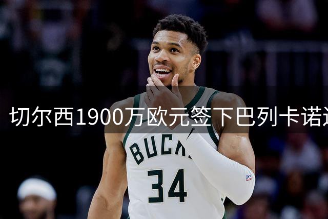 切尔西1900万欧元签下巴列卡诺边卫，阿隆索为何对其情有独钟？