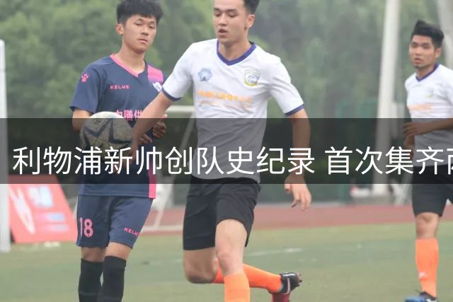 利物浦新帅创队史纪录 首次集齐两国世界杯冠军成员
