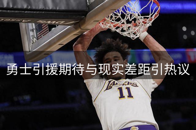 勇士引援期待与现实差距引热议