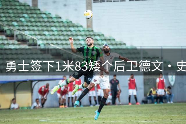 勇士签下1米83矮个后卫德文·史密斯 夏联夺冠功臣加盟