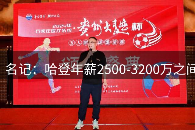 名记：哈登年薪2500-3200万之间 取决于骑士能否引进沃特森库明加