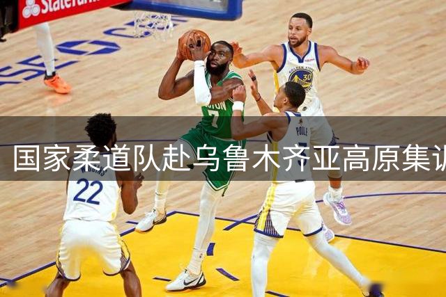 国家柔道队赴乌鲁木齐亚高原集训 重点突破体能瓶颈