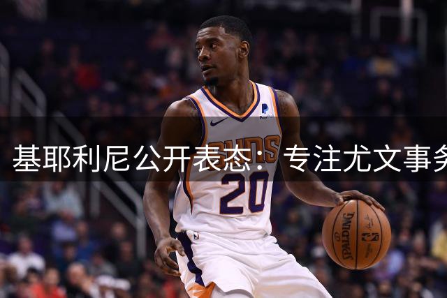 基耶利尼公开表态：专注尤文事务 无意接手意大利足协要职