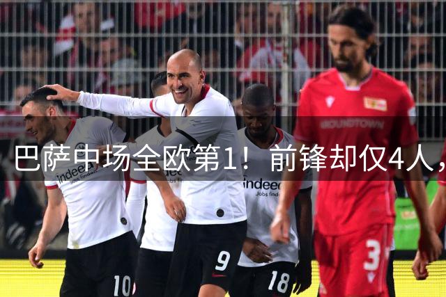巴萨中场全欧第1！前锋却仅4人，西甲不夺冠=失败，穆帅还有机会