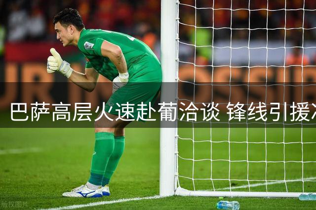 巴萨高层火速赴葡洽谈 锋线引援冲刺9月大限