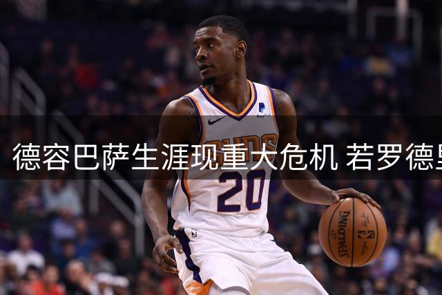 德容巴萨生涯现重大危机 若罗德里加盟恐彻底沦为替补