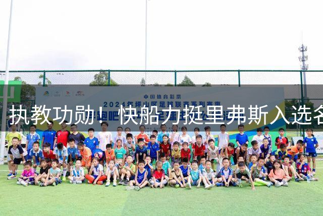 执教功勋！快船力挺里弗斯入选名人堂