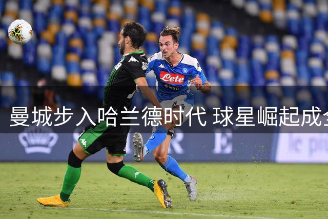 曼城步入哈兰德时代 球星崛起成全民焦点
