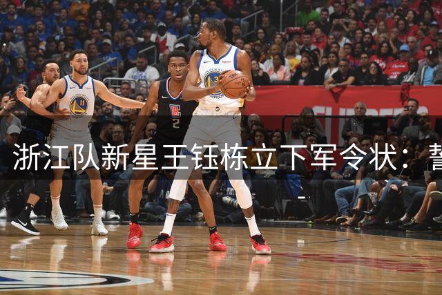 浙江队新星王钰栋立下军令状：誓为球队夺取首个冠军奖杯
