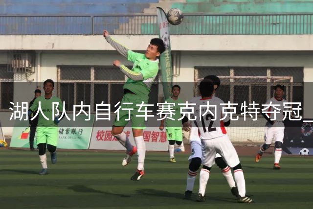 湖人队内自行车赛克内克特夺冠 塞克斯顿垫底