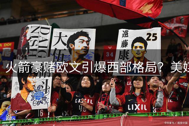 火箭豪赌欧文引爆西部格局？美媒曝2换1重磅交易方案