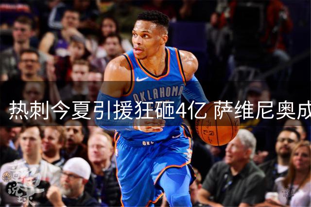 热刺今夏引援狂砸4亿 萨维尼奥成标王引热议