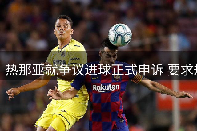 热那亚就争议进球正式申诉 要求规范意甲裁判标准