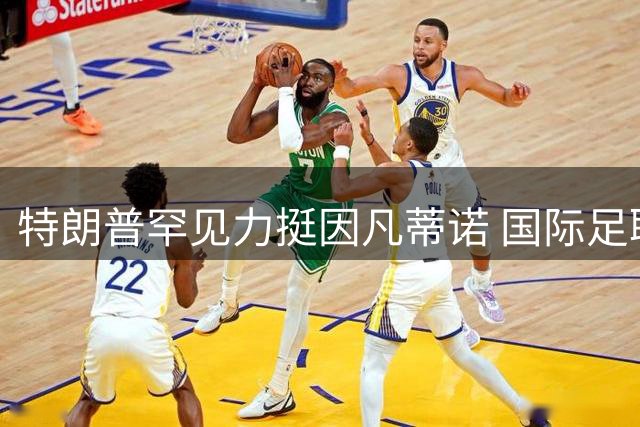 特朗普罕见力挺因凡蒂诺 国际足联主席离职危机持续发酵