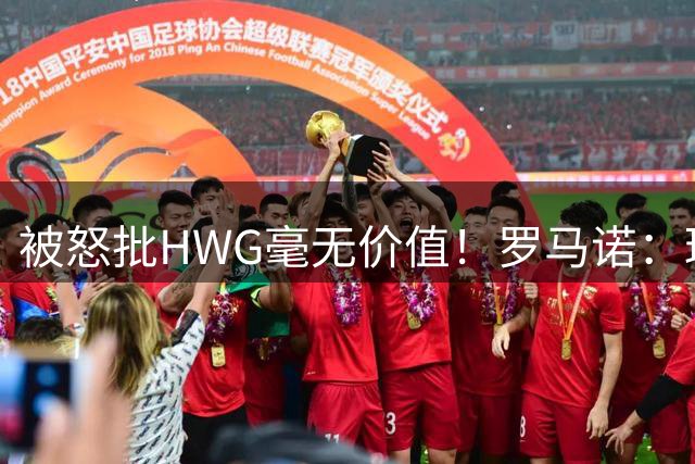 被怒批HWG毫无价值！罗马诺：球员去体检我会报HWG，问题出在之后