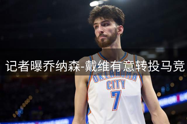 记者曝乔纳森-戴维有意转投马竞 非首选引援目标