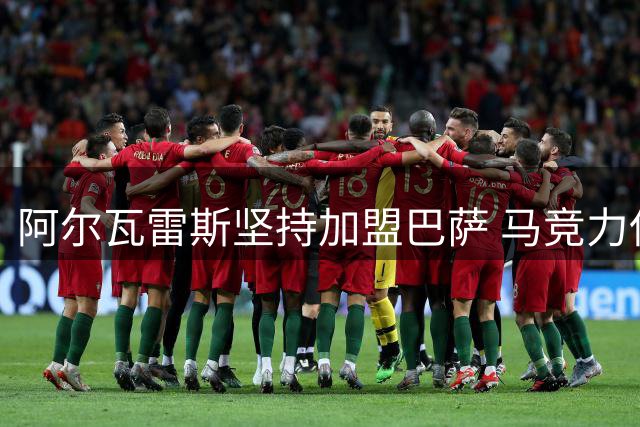 阿尔瓦雷斯坚持加盟巴萨 马竞力保球员拒放行
