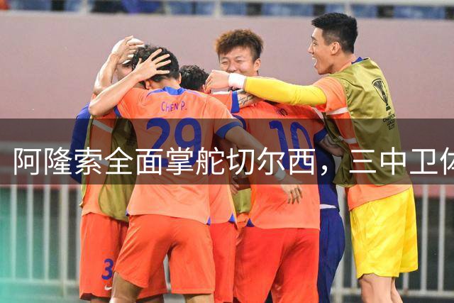 阿隆索全面掌舵切尔西，三中卫体系引领革新之路