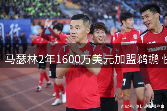 马瑟林2年1600万美元加盟鹈鹕 快船撤回资质报价