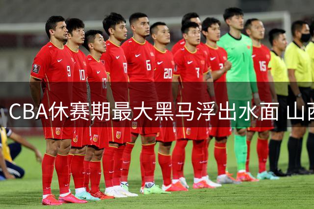CBA休赛期最大黑马浮出水面 山西队或上演惊天交易震撼联盟