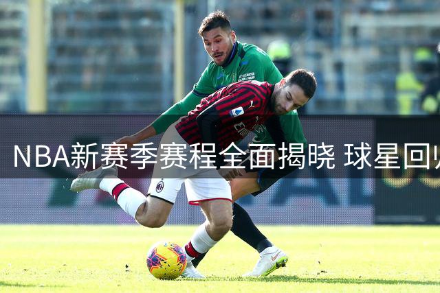 NBA新赛季赛程全面揭晓 球星回归战与全美直播安排出炉